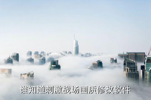 谁知道刺激战场画质修改软件