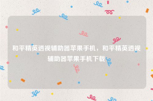 和平精英安卓透视辅助-和平精英透视辅助器