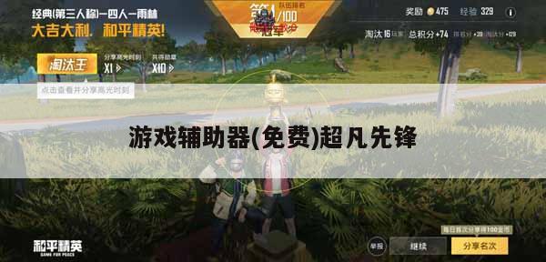 和平精英辅助器免费开挂2023-和平精英外挂(