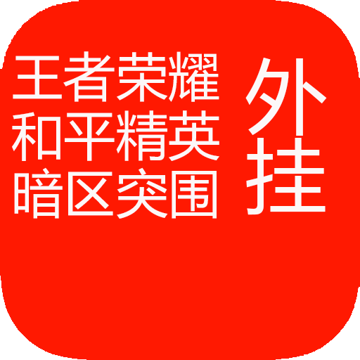 鸡腿挂网站-暗区突围科技