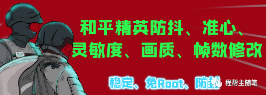和平精英透视辅助软件下载-100%不封号！和